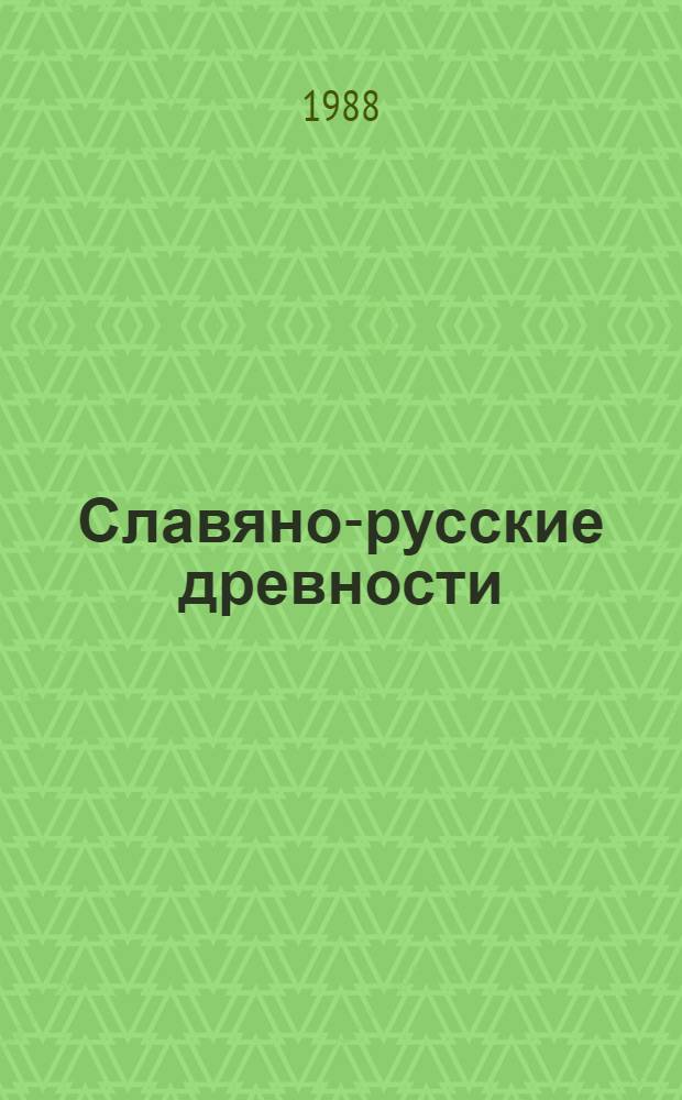 Славяно-русские древности