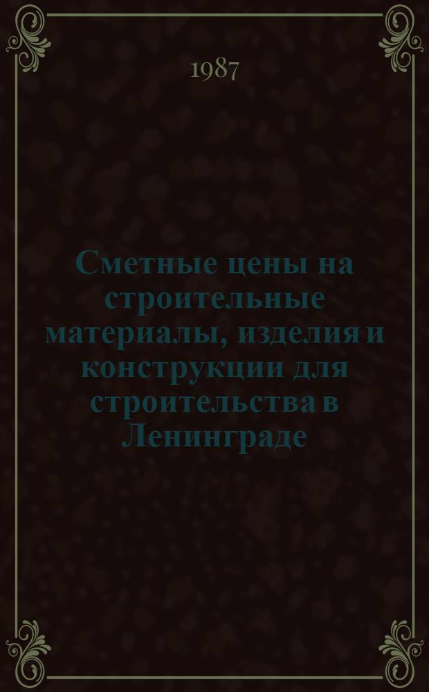 Сметные цены на строительные материалы, изделия и конструкции для строительства в Ленинграде. Вып. 2 : Железобетонные изделия и конструкции для промышленного строительства