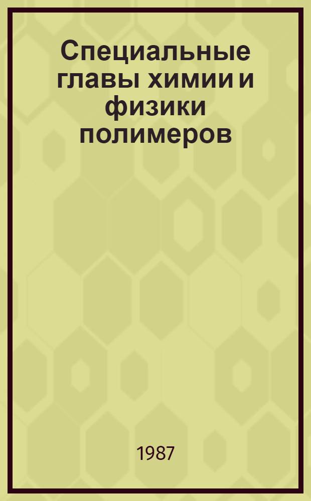 Специальные главы химии и физики полимеров : Учеб. пособие. Ч. 1