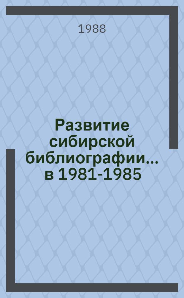 Развитие сибирской библиографии... ... в 1981-1985