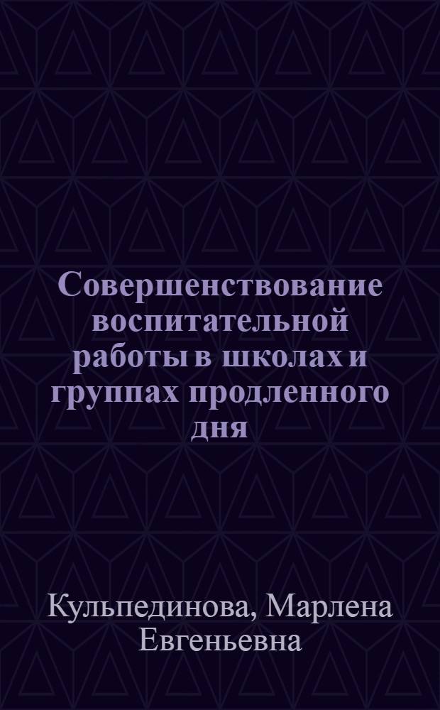 Совершенствование воспитательной работы в школах и группах продленного дня : В 3 ч