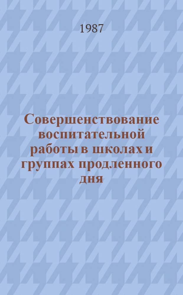 Совершенствование воспитательной работы в школах и группах продленного дня : [В 3 ч. Ч. 3