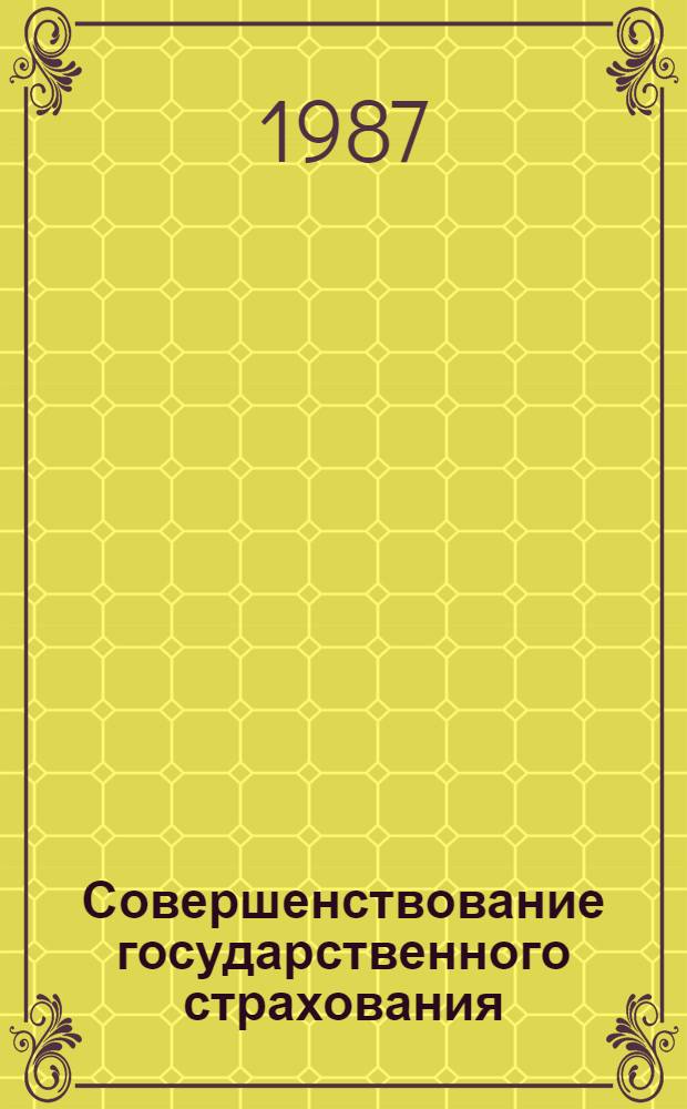 Совершенствование государственного страхования : Обзор. информ