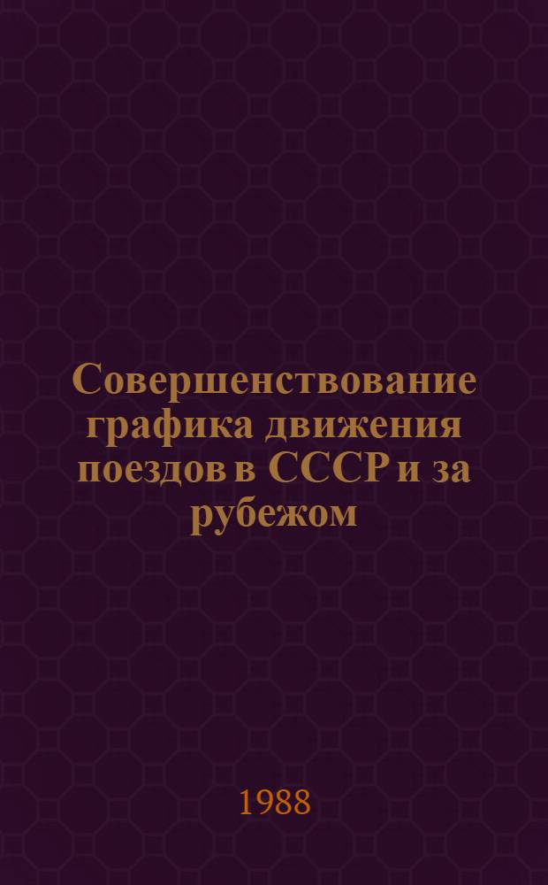 Совершенствование графика движения поездов в СССР и за рубежом : Указ. лит...
