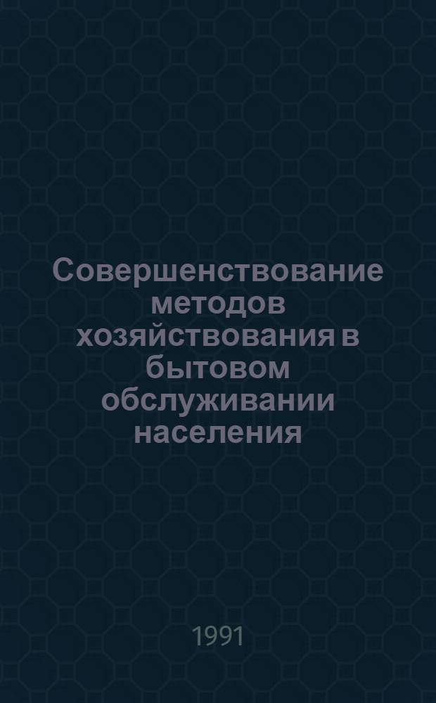 Совершенствование методов хозяйствования в бытовом обслуживании населения : Ретросп. указ