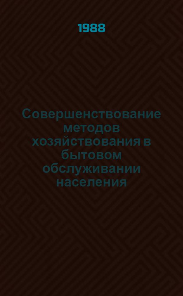 Совершенствование методов хозяйствования в бытовом обслуживании населения : Ретросп. указ. 1986-1988