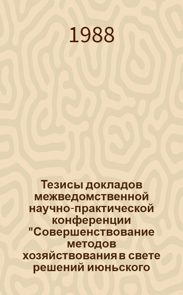 Тезисы докладов межведомственной научно-практической конференции "Совершенствование методов хозяйствования в свете решений июньского (1987 г.) Пленума ЦК КПСС", 24, 25 июня 1988 г., Караганда. Секция 2 : Роль торговли и потребительской кооперации в расширении ассортимента и повышении качества продукции