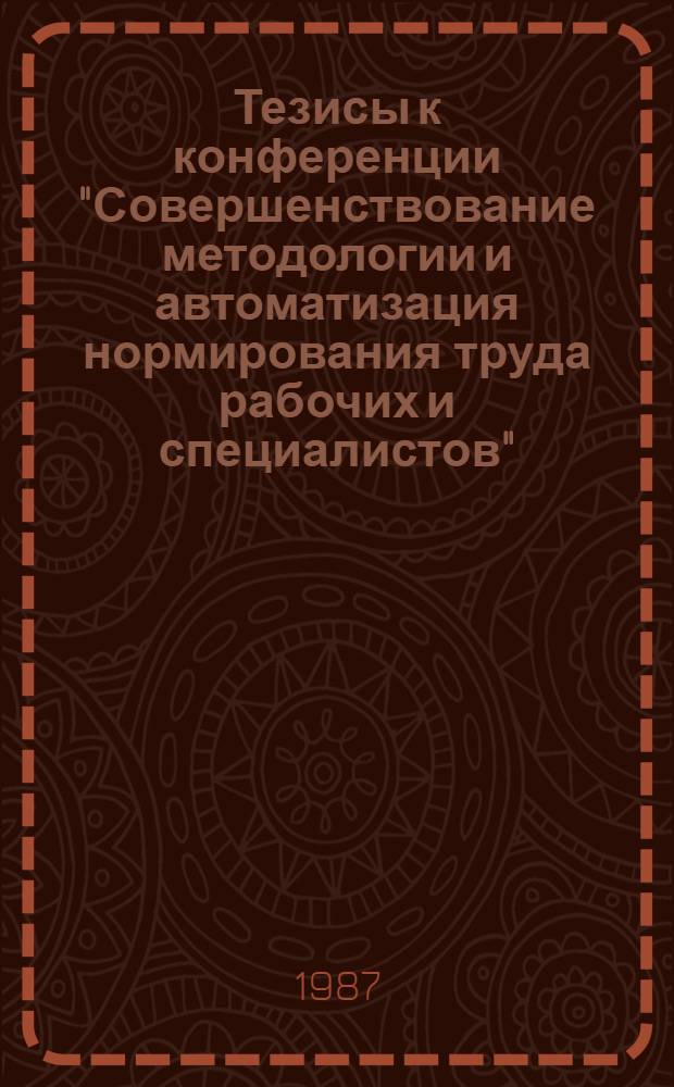 Тезисы к конференции "Совершенствование методологии и автоматизация нормирования труда рабочих и специалистов". Секция 1 : Совершенствование методологии организации и нормирования труда рабочих