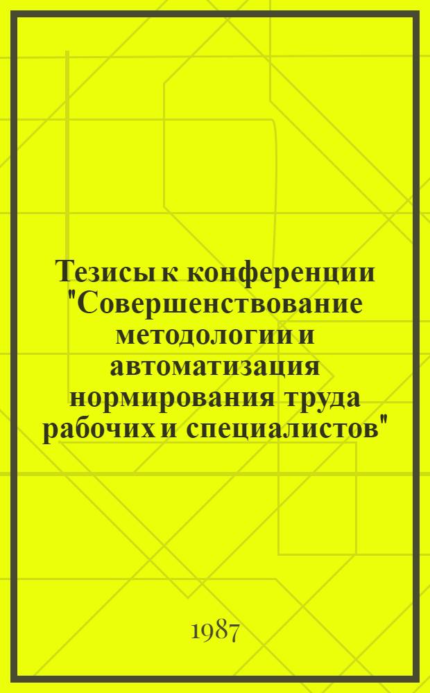 Тезисы к конференции "Совершенствование методологии и автоматизация нормирования труда рабочих и специалистов". Секция 3 : Совершенствование организации и нормирования труда специалистов