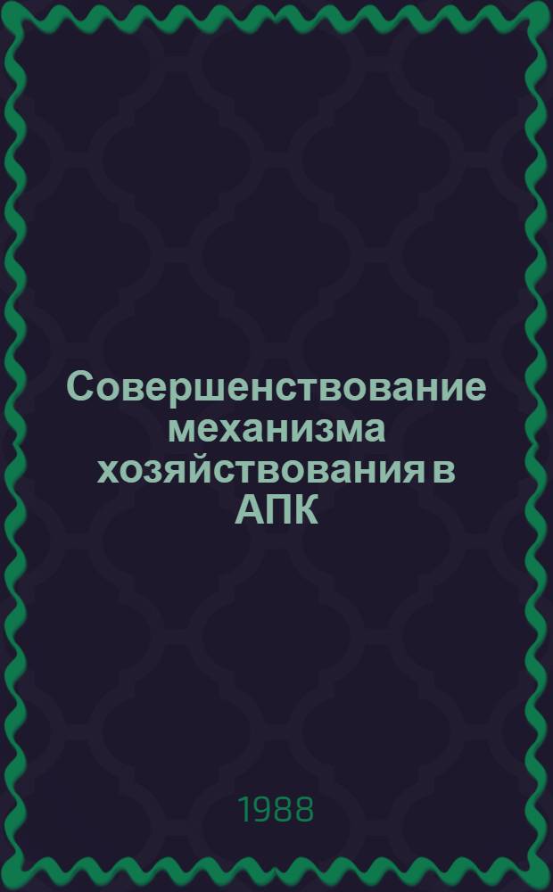 Совершенствование механизма хозяйствования в АПК : 8 бр. в обертке