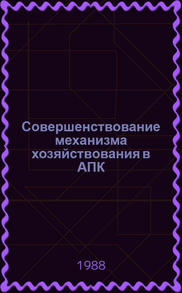 Совершенствование механизма хозяйствования в АПК : 8 бр. в обертке. [1] : Первые шаги агропромышленного комбината "Аксай"