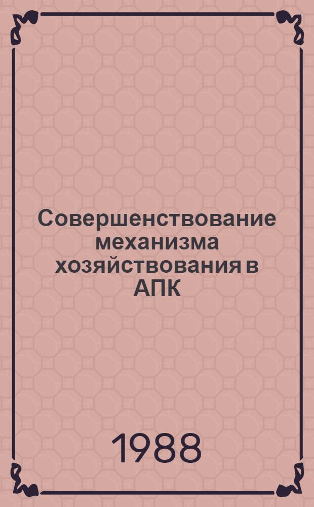 Совершенствование механизма хозяйствования в АПК : 8 бр. в обертке. [8] : Резервы эффективности