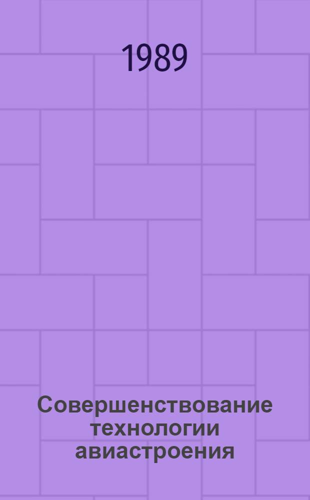 Совершенствование технологии авиастроения : [Сб. ст. Ч. 2