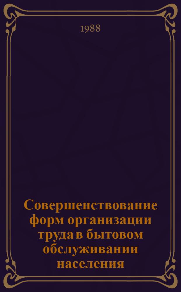 Совершенствование форм организации труда в бытовом обслуживании населения : Библиогр. указ. ... 1986-1987