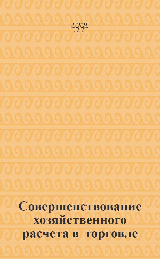 Совершенствование хозяйственного расчета в торговле : Ретросп. указ. лит..