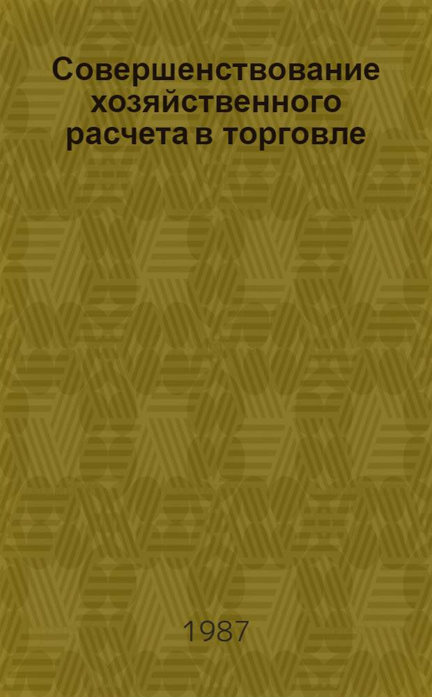 Совершенствование хозяйственного расчета в торговле : Ретросп. указ. лит... ... за 1984-1987 гг.