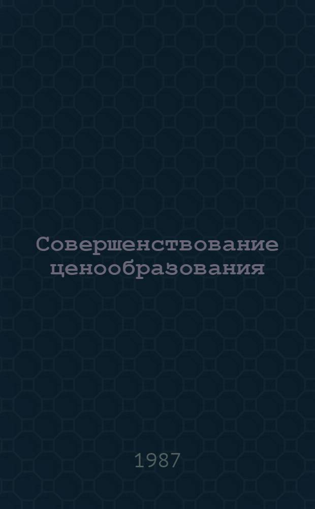 Совершенствование ценообразования (в том числе в химической промышленности) на современном этапе : Частично аннот. список кн., журн., ст., информ. материалов..