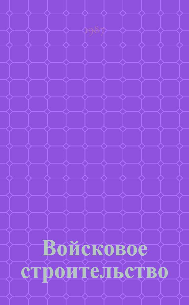 Войсковое строительство : Учеб. пособие для слушателей акад. Ч. 1