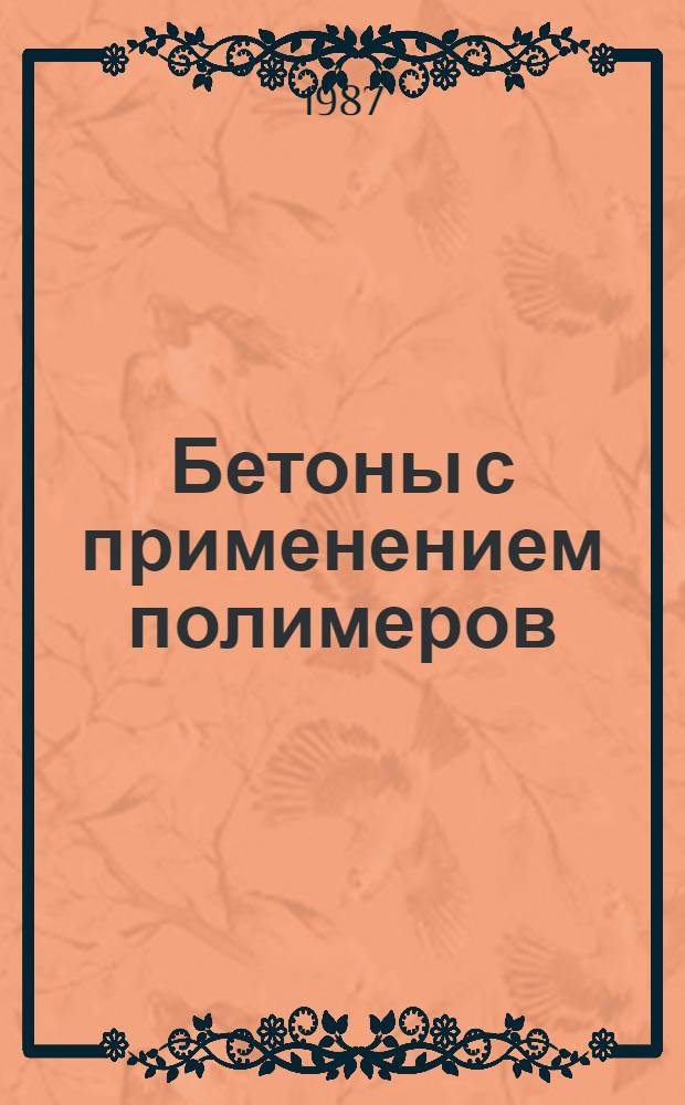 Бетоны с применением полимеров : Учеб. пособие