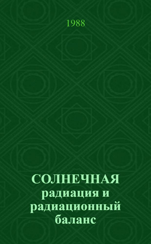 СОЛНЕЧНАЯ радиация и радиационный баланс : Solar radiation and radiation balange data : (Мировая сеть) : Ежегод. данные... В 2 ч.