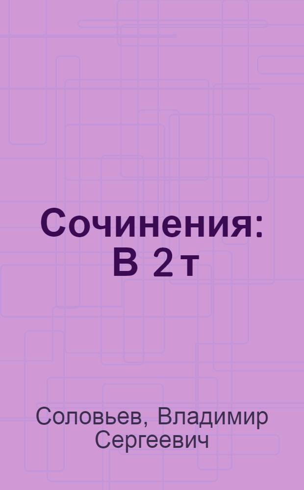 Сочинения : В 2 т