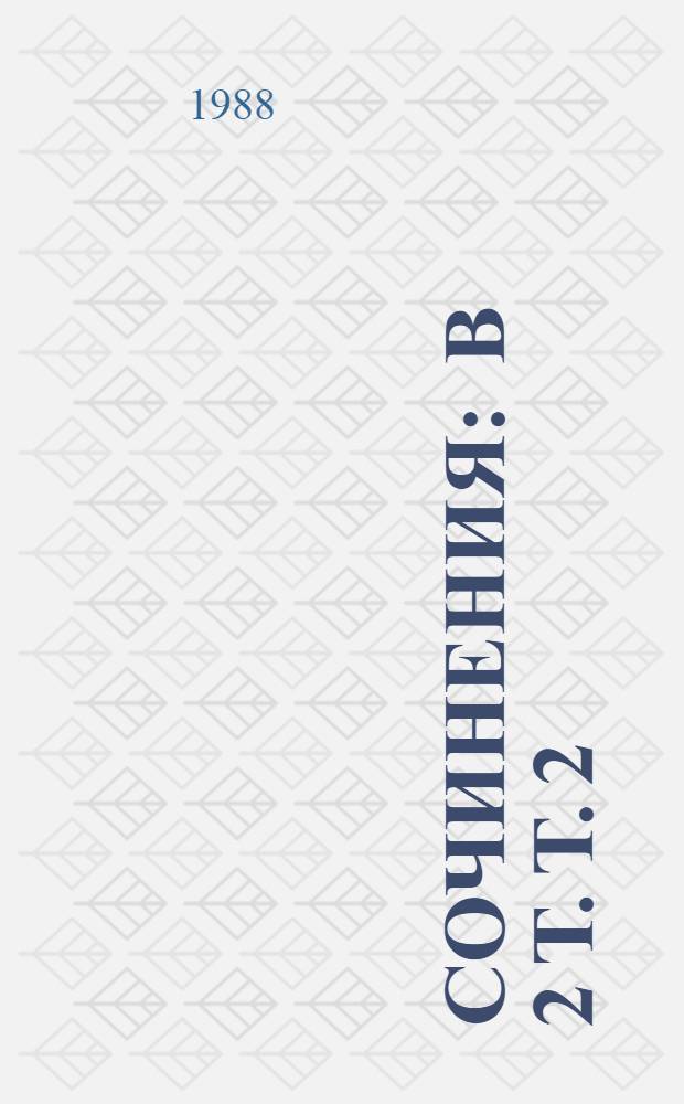 Сочинения : В 2 т. Т. 2