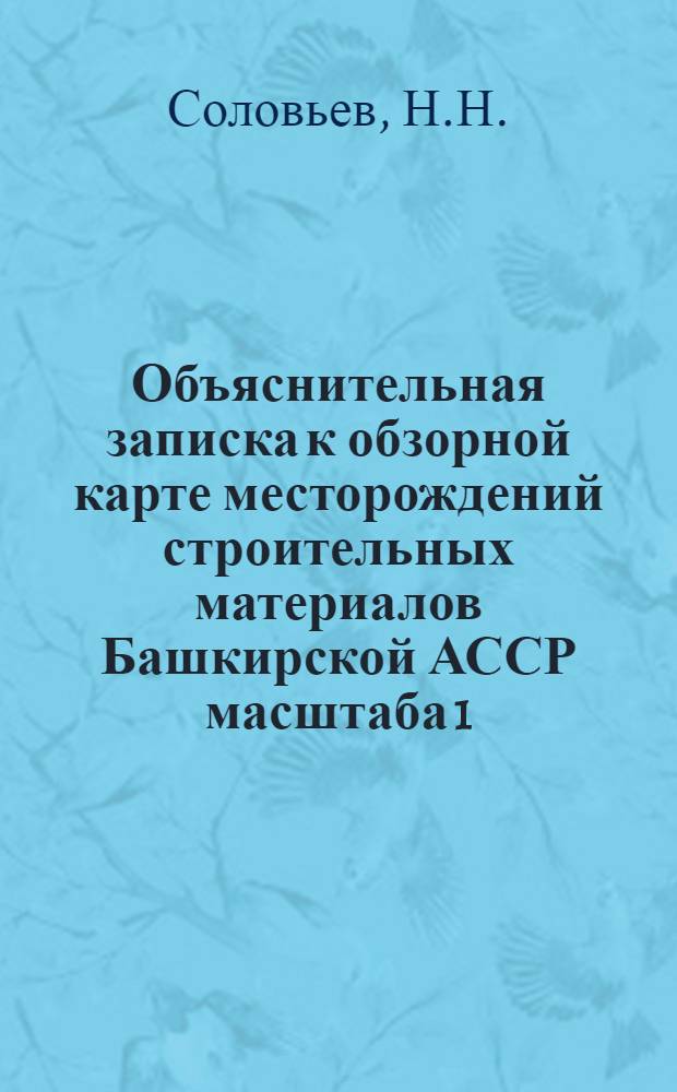 Объяснительная записка к обзорной карте месторождений строительных материалов Башкирской АССР масштаба 1:600000 : В 2 т.