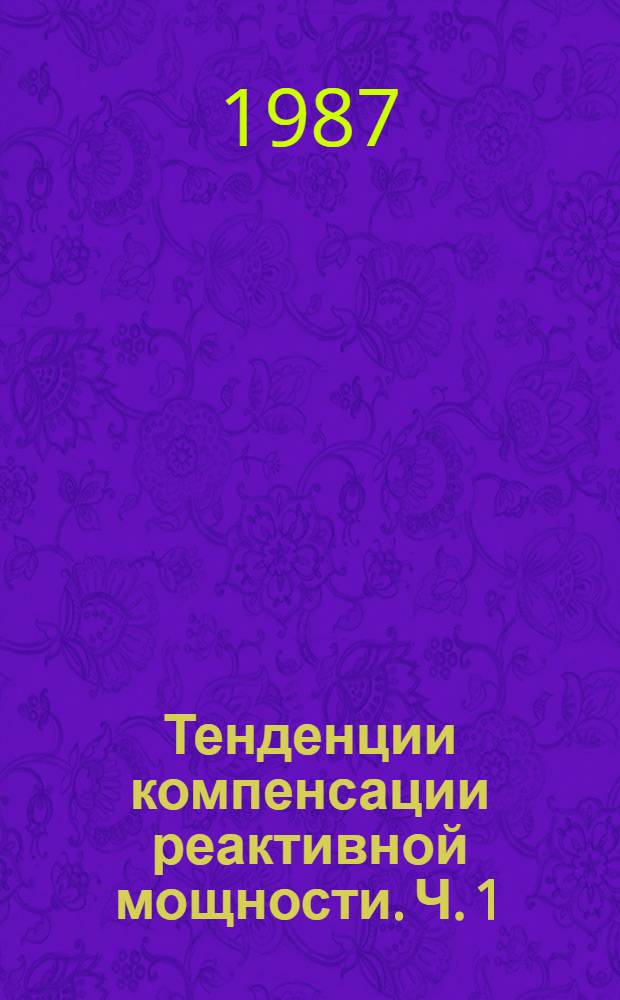Тенденции компенсации реактивной мощности. Ч. 1 : Реактивная мощность при несинусоидальных режимах работы