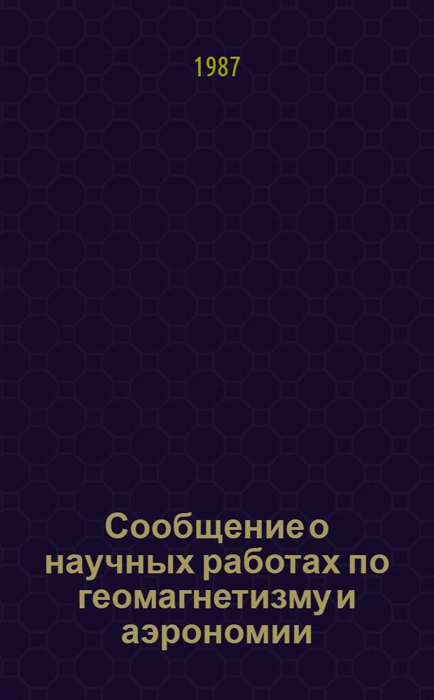 Сообщение о научных работах по геомагнетизму и аэрономии = Report on scientific activity in geomagnetusm and aeronomy : Исслед. метеоров..