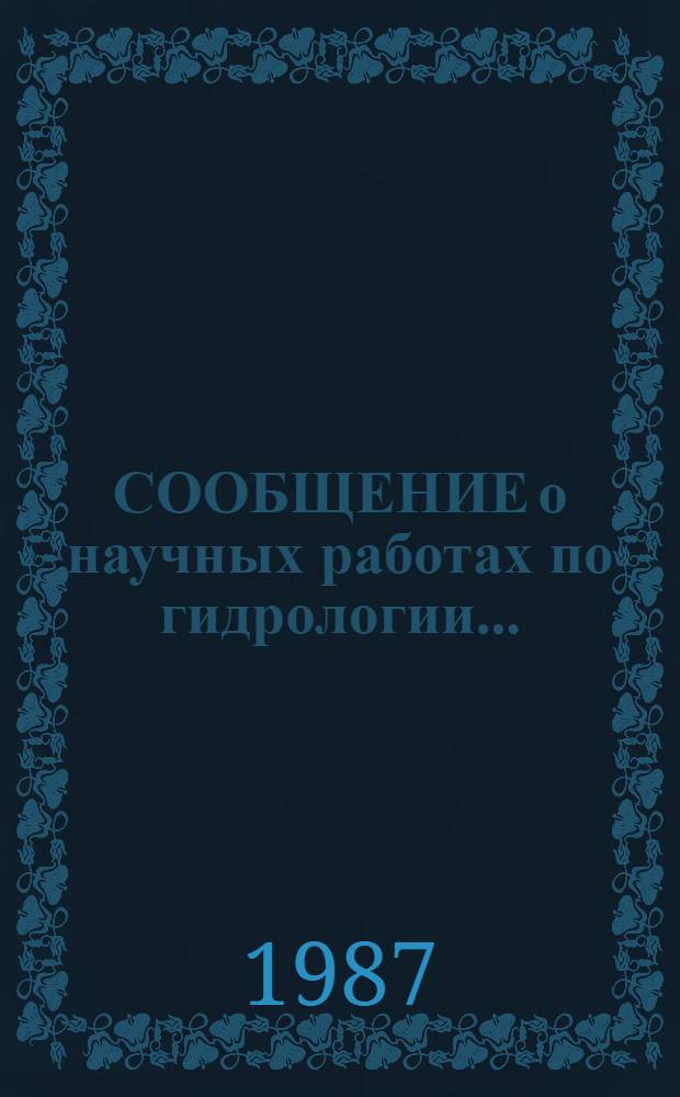 СООБЩЕНИЕ о научных работах по гидрологии... = Report on scientific activity in hydrology... : Представляется в Междунар. ассоц. гидрол. наук к XIX Генер. ассамблее Междунар. геодез. и геофиз. союза
