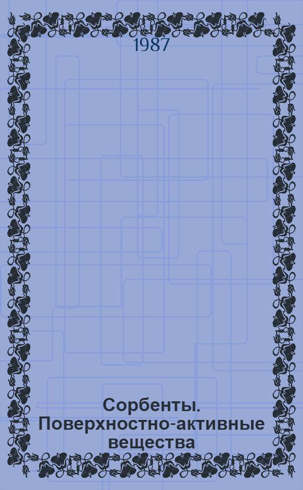 Сорбенты. Поверхностно-активные вещества : Библиогр. указ
