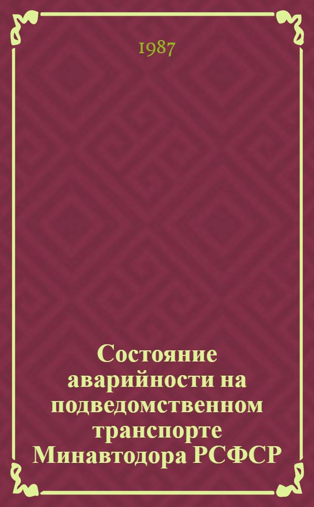 Состояние аварийности на подведомственном транспорте Минавтодора РСФСР