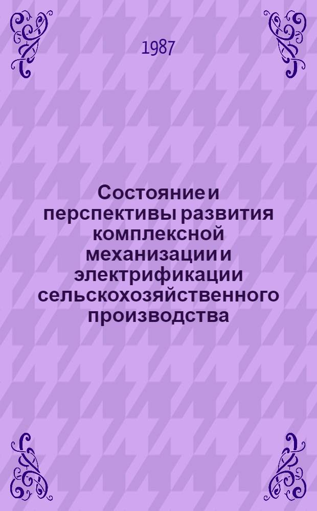 Состояние и перспективы развития комплексной механизации и электрификации сельскохозяйственного производства...