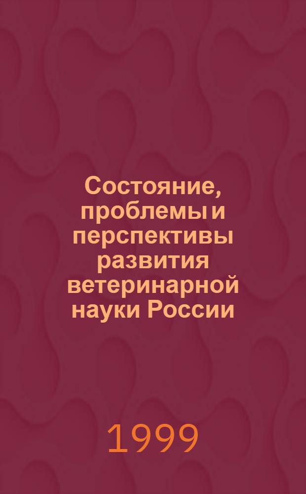 Состояние, проблемы и перспективы развития ветеринарной науки России : Сб. материалов науч. сессии Рос. акад. с.-х. наук : (К 100-лет. юбилею Всерос. НИИ эксперим. ветеринарии им. Я.Р. Коваленко), г. Москва, 16-17 июня 1998 г