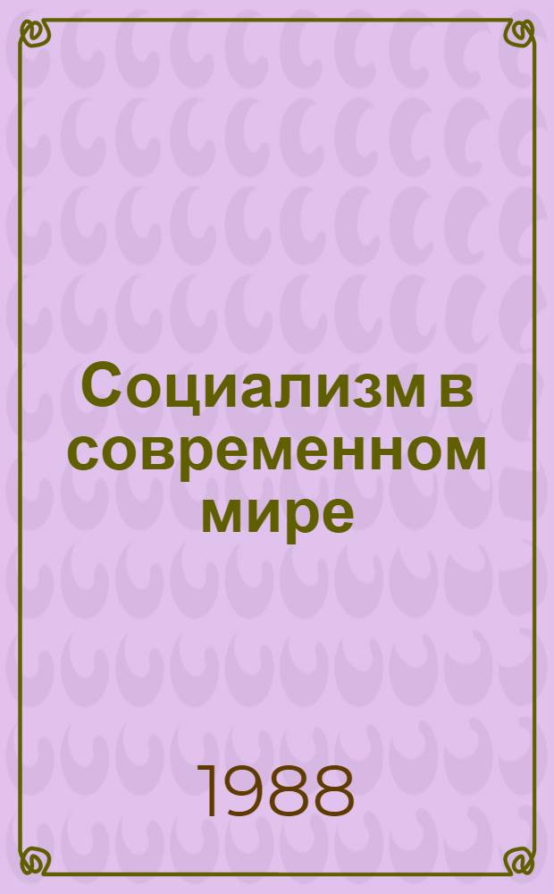 Социализм в современном мире : В 2 ч.
