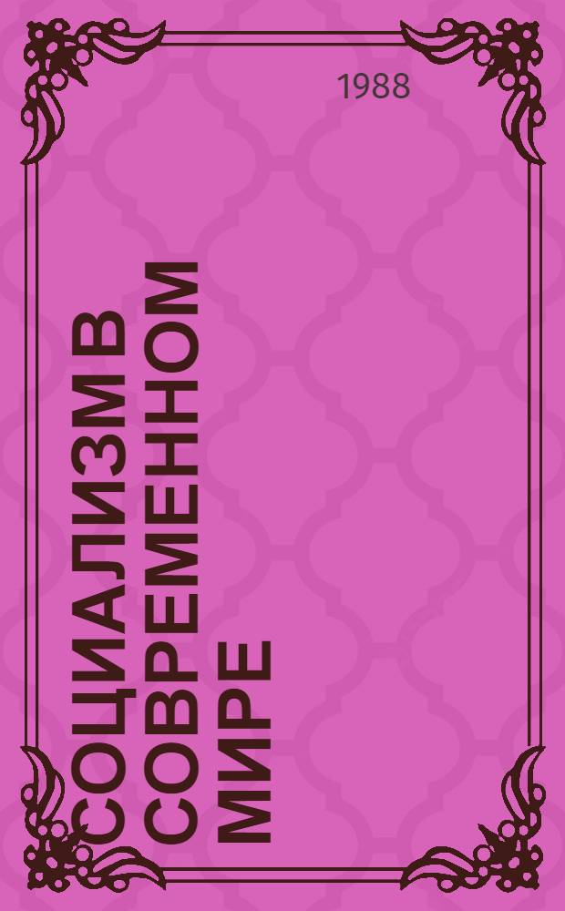 Социализм в современном мире : [В 2 ч.]. Ч. 1
