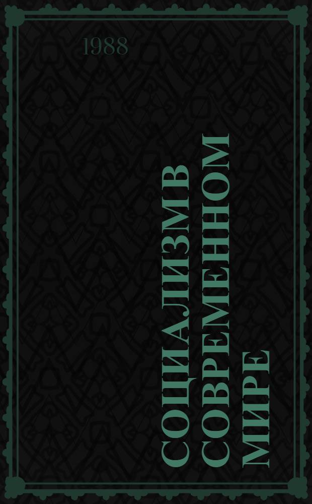 Социализм в современном мире : [В 2 ч.]. Ч. 2