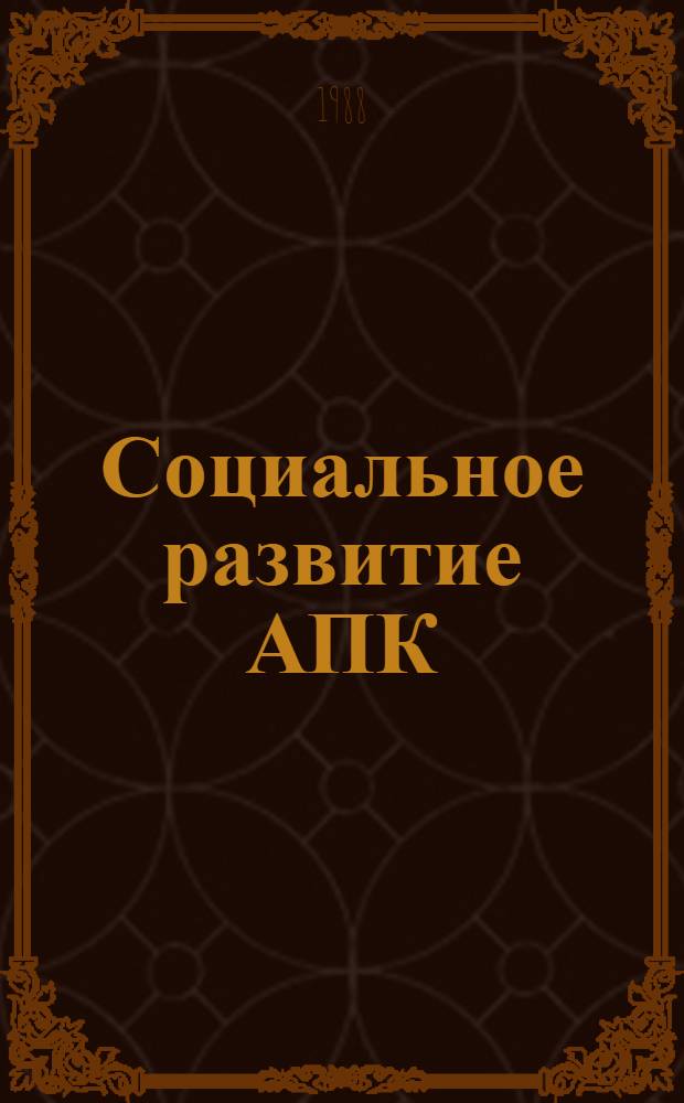 Социальное развитие АПК : Крат., частич. аннот. указ. лит
