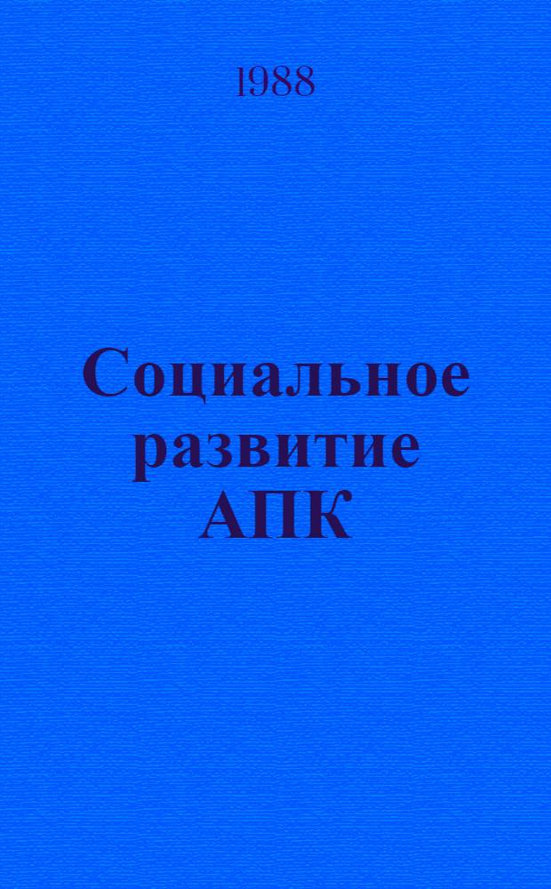 Социальное развитие АПК : Крат., частич. аннот. указ. лит. Ч. 1 : Система общественного обслуживания. Сельская социальная инфраструктура