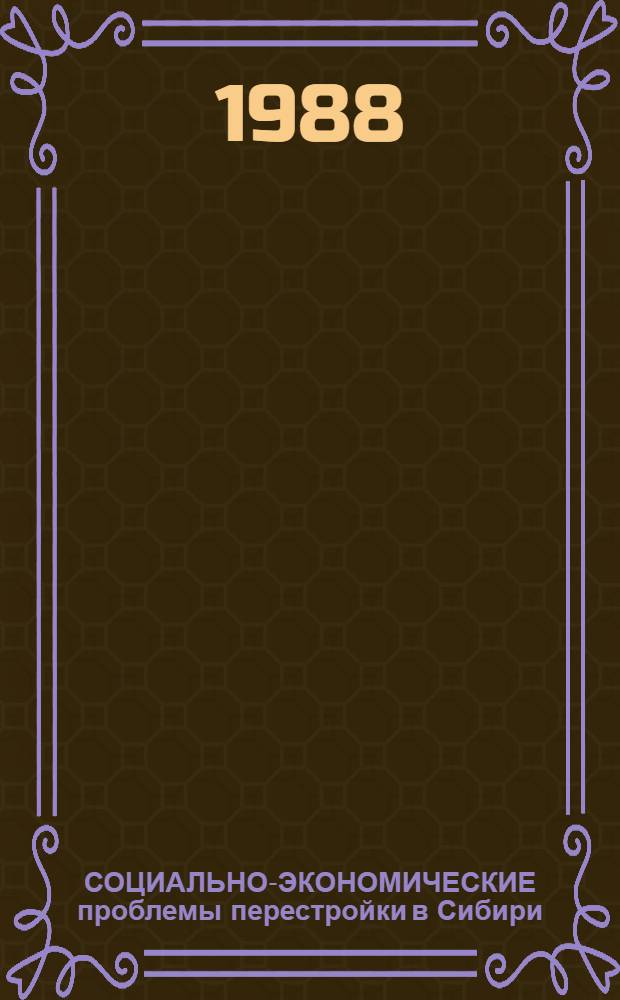 СОЦИАЛЬНО-ЭКОНОМИЧЕСКИЕ проблемы перестройки в Сибири : Тез. докл. науч.-практ. конф. 19 дек. 1988 г. [1] : Секция "Трудовые коллективы в условиях перестройки"