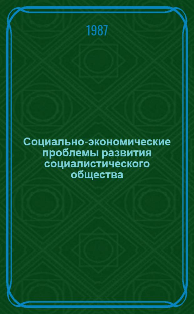 Социально-экономические проблемы развития социалистического общества : Указ. лит