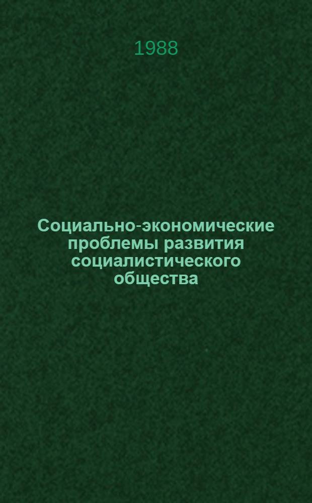 Социально-экономические проблемы развития социалистического общества : Указ. лит. 1987 г.