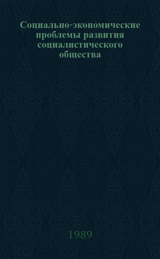Социально-экономические проблемы развития социалистического общества : Указ. лит. 1988 г.