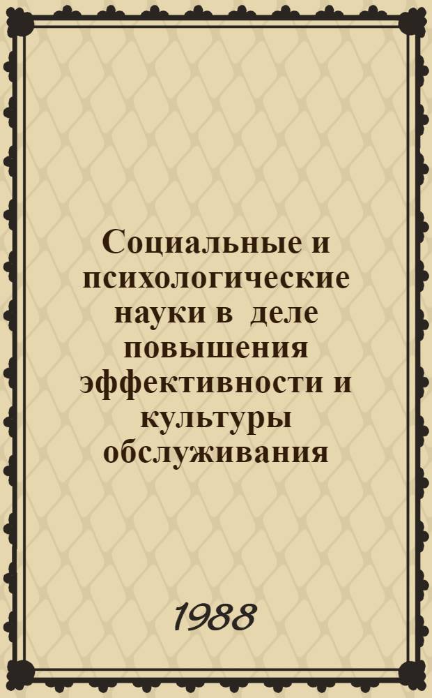 Социальные и психологические науки в деле повышения эффективности и культуры обслуживания : Тез. докл. всесоюз. науч.-практ. конф., 26/05 - 28/05 1988 г. Т. 2 : Социальные и психологические науки в деле повышения эффективности и культуры правотворчества и правового обслуживания