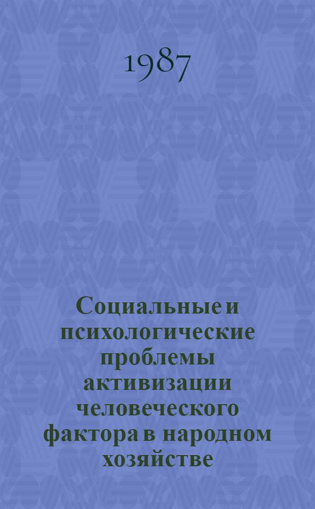 Социальные и психологические проблемы активизации человеческого фактора в народном хозяйстве : Тез. докл. всесоюз. науч.-практ. конф., Москва, 29 сент. - 1 окт. 1987 г. Ч. 1