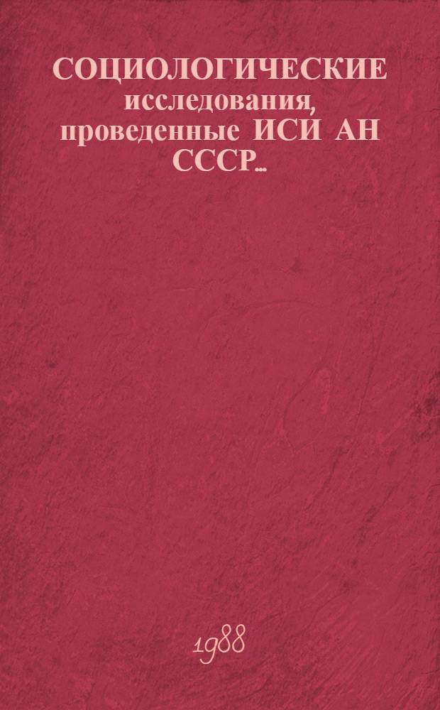 СОЦИОЛОГИЧЕСКИЕ исследования, проведенные ИСИ АН СССР... : Информ. бюл. : Сб. реф