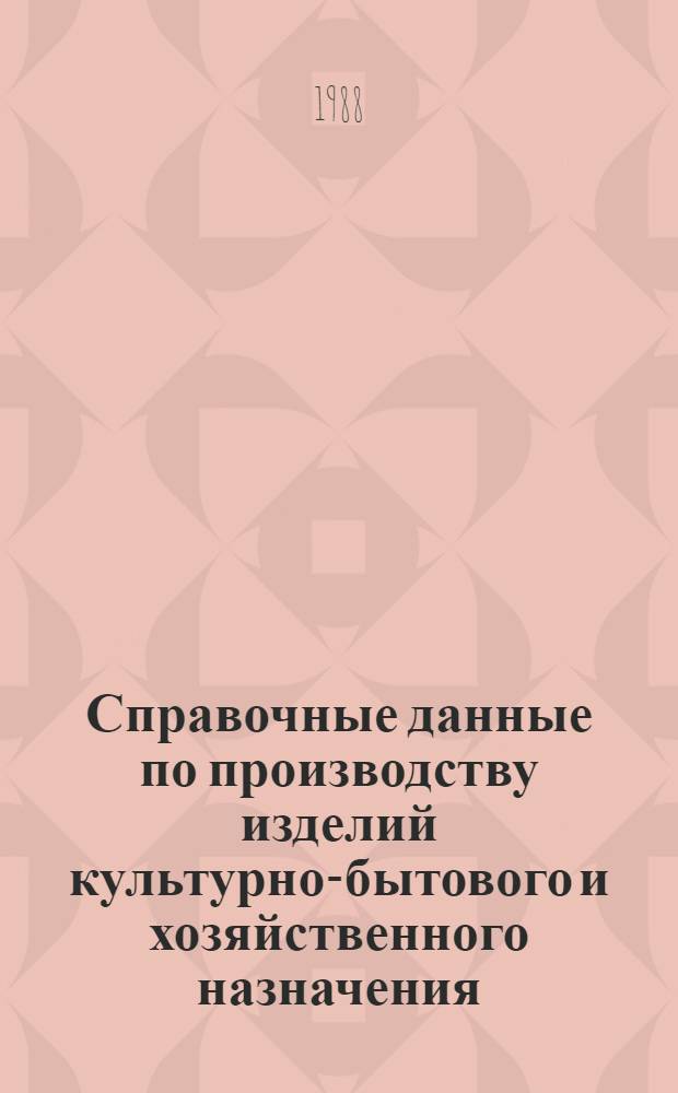 Справочные данные по производству изделий культурно-бытового и хозяйственного назначения, выпускаемых предприятиями, перешедшими из Минлегпищемаша в другие отрасли машиностроения : По состоянию на 1.1