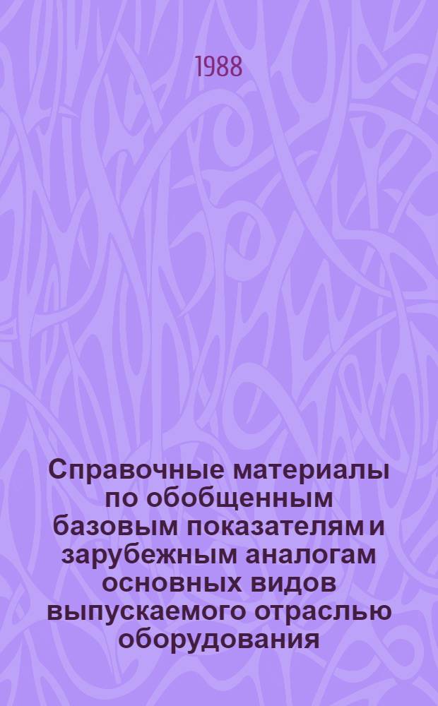 Справочные материалы по обобщенным базовым показателям и зарубежным аналогам основных видов выпускаемого отраслью оборудования