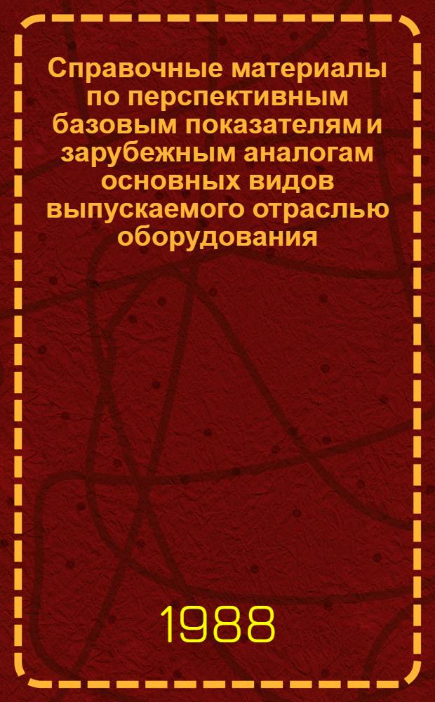 Справочные материалы по перспективным базовым показателям и зарубежным аналогам основных видов выпускаемого отраслью оборудования