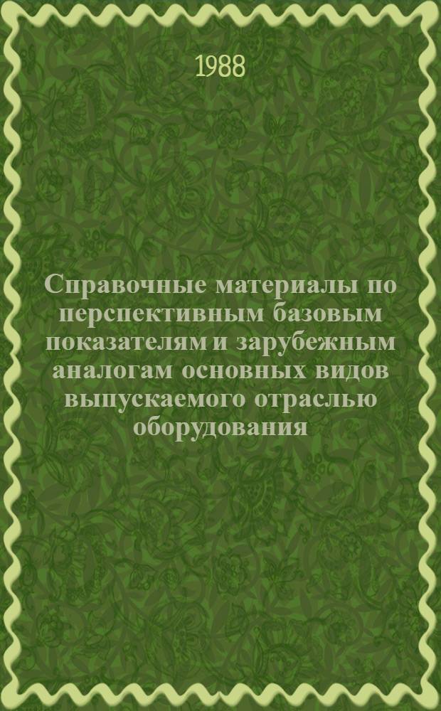 Справочные материалы по перспективным базовым показателям и зарубежным аналогам основных видов выпускаемого отраслью оборудования. Вып. 2 : Турбины паровые и гидравлические